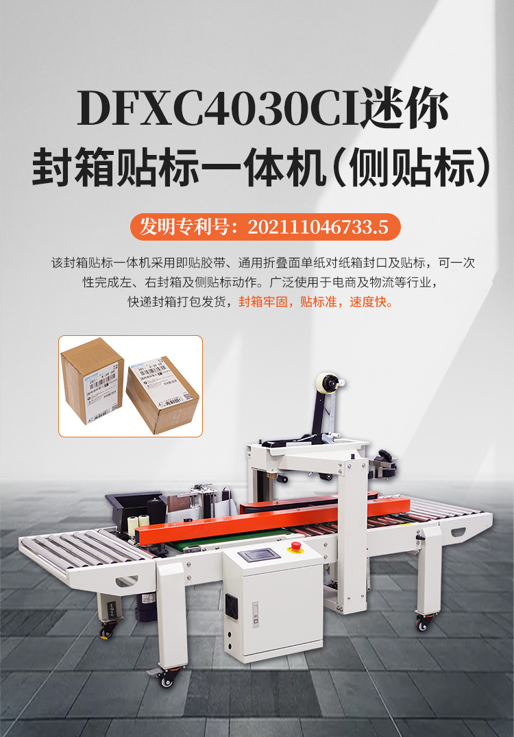 DFXC4030CI迷你封箱貼標(biāo)一體機(jī)（側(cè)貼標(biāo)）_01.jpg